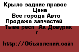 Крыло задние правое Touareg 2012  › Цена ­ 20 000 - Все города Авто » Продажа запчастей   . Тыва респ.,Ак-Довурак г.